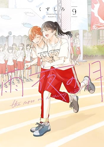 雨夜の月 9巻 特典まとめ【購入＆予約】 - はだしのあるきかた